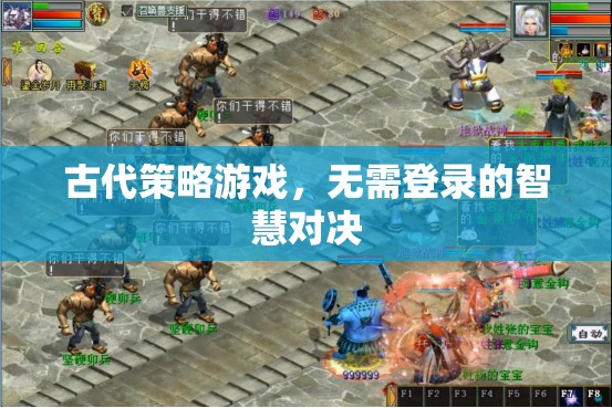無(wú)登錄智慧對(duì)決，古代策略游戲的策略魅力