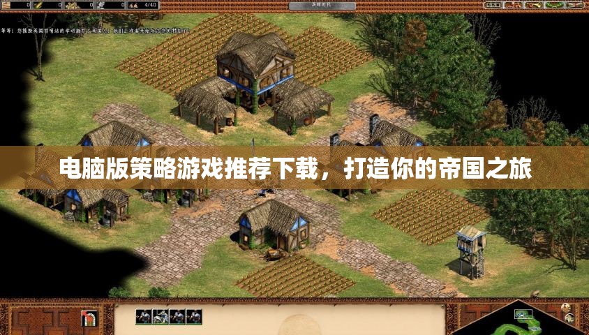 打造帝國之旅，電腦版策略游戲精選推薦