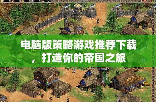 打造帝國之旅，電腦版策略游戲精選推薦