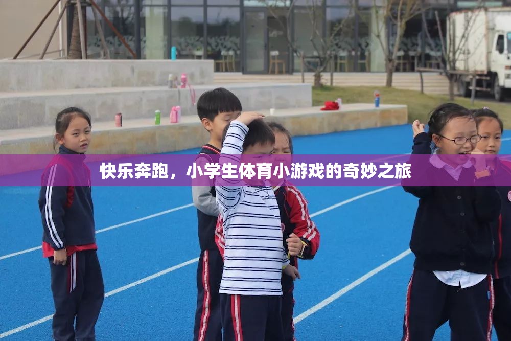 快樂奔跑，小學(xué)生體育小游戲的奇妙探險之旅