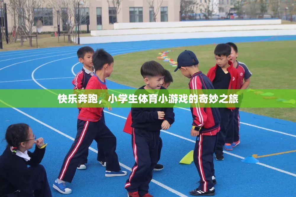 快樂奔跑，小學(xué)生體育小游戲的奇妙探險之旅