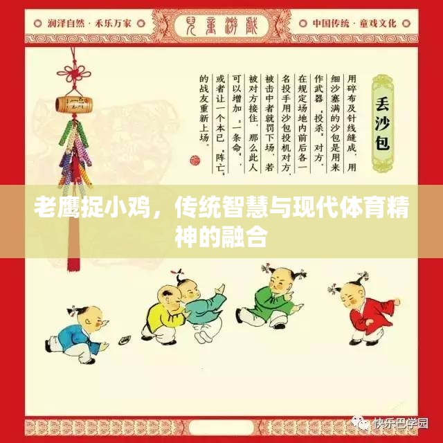 老鷹捉小雞，傳統(tǒng)智慧與現(xiàn)代體育精神的完美融合  第1張