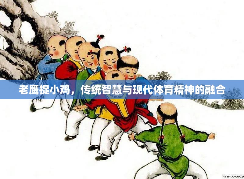 老鷹捉小雞，傳統(tǒng)智慧與現(xiàn)代體育精神的完美融合  第3張