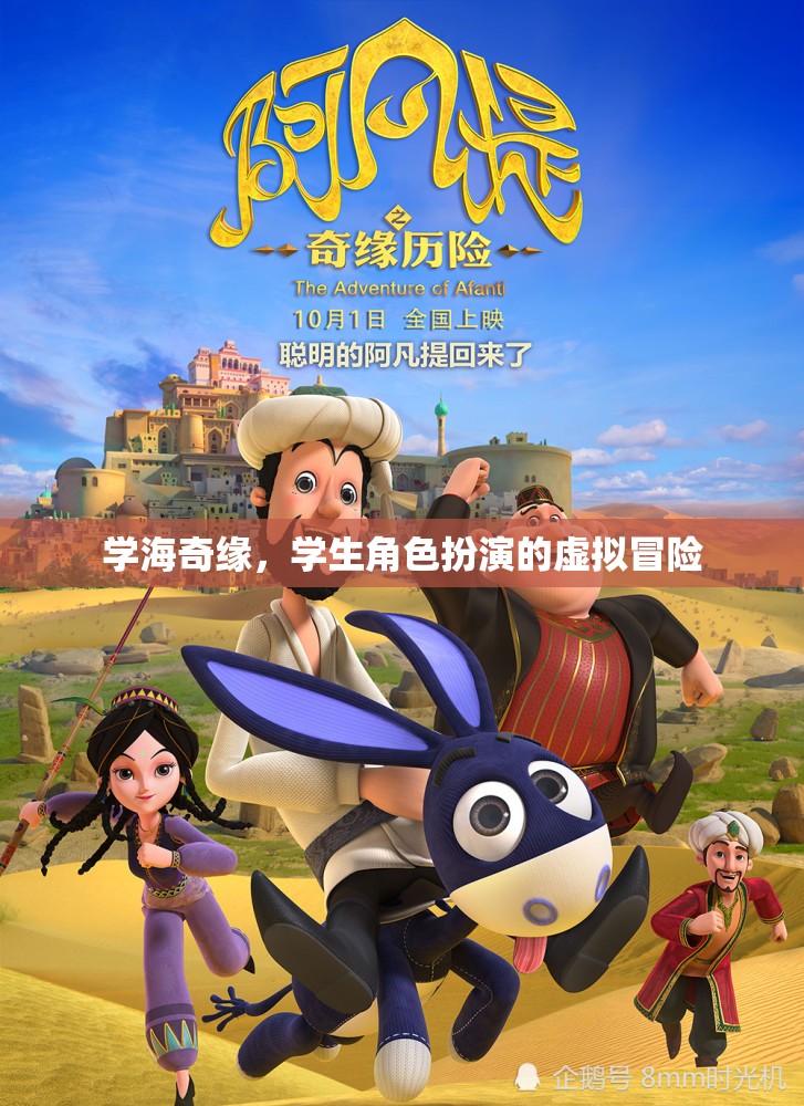 學(xué)海奇緣，學(xué)生角色扮演的虛擬冒險(xiǎn)之旅