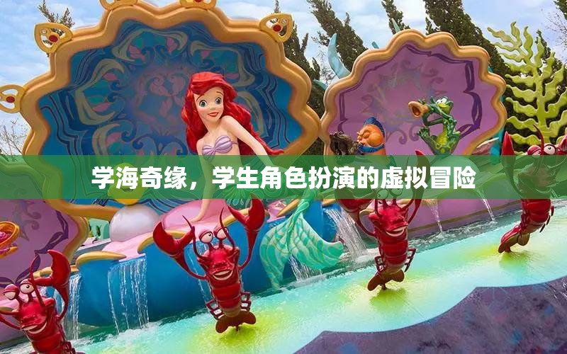 學(xué)海奇緣，學(xué)生角色扮演的虛擬冒險(xiǎn)之旅