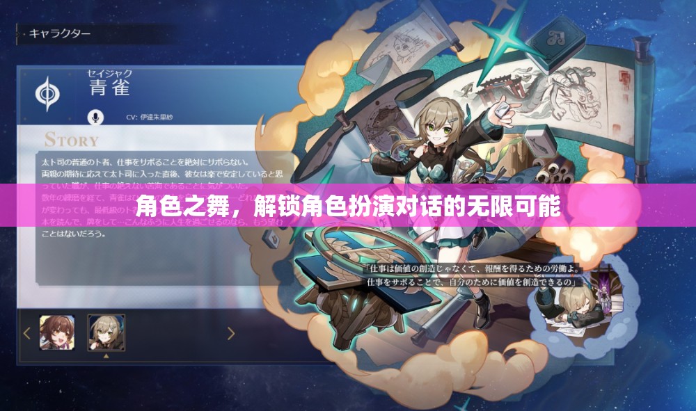 角色之舞，解鎖角色扮演對話的無限創(chuàng)意與魅力