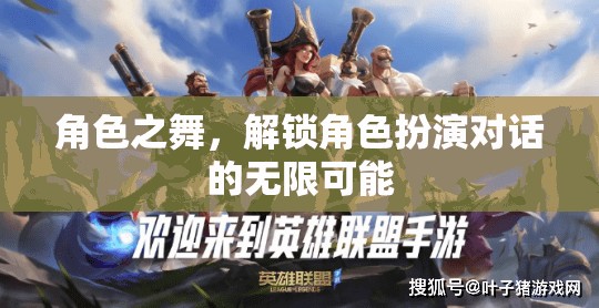 角色之舞，解鎖角色扮演對話的無限創(chuàng)意與魅力