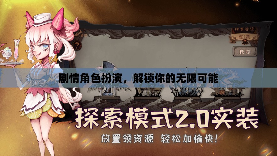解鎖無(wú)限可能，劇情角色扮演的魅力  第2張