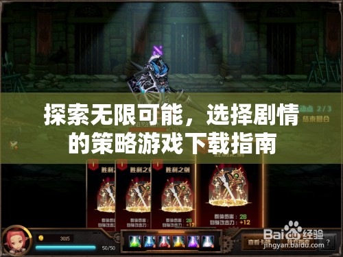 探索無限可能，選擇劇情的策略游戲下載指南