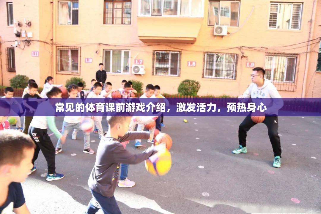激發(fā)活力，預(yù)熱身心，常見體育課前游戲介紹