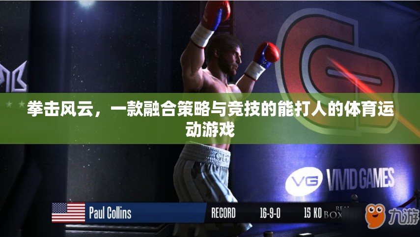 拳擊風云，策略競技的體育盛宴