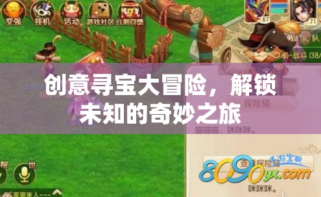 創(chuàng)意尋寶大冒險，解鎖未知的奇妙之旅
