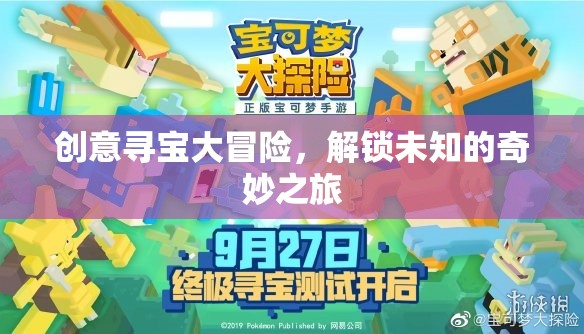 創(chuàng)意尋寶大冒險，解鎖未知的奇妙之旅