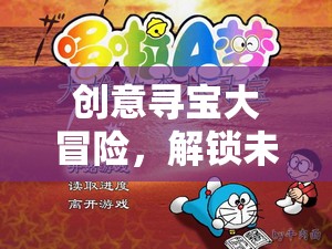 創(chuàng)意尋寶大冒險，解鎖未知的奇妙之旅