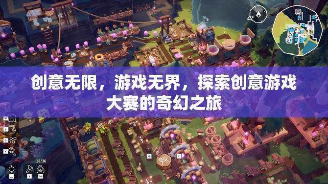 創(chuàng)意無限，游戲無界，探索創(chuàng)意游戲大賽的奇幻之旅
