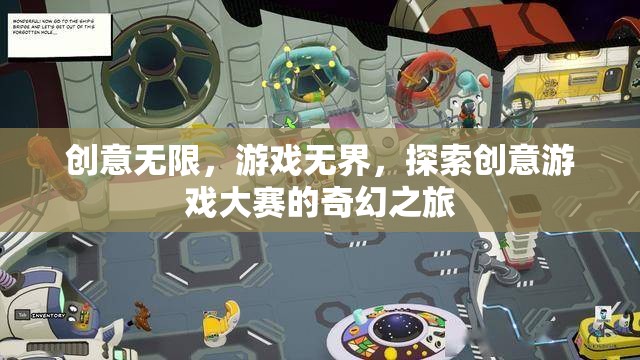 創(chuàng)意無限，游戲無界，探索創(chuàng)意游戲大賽的奇幻之旅
