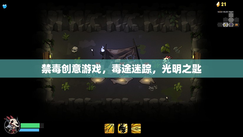 毒途迷蹤，光明之匙，一場(chǎng)寓教于樂(lè)的禁毒創(chuàng)意游戲