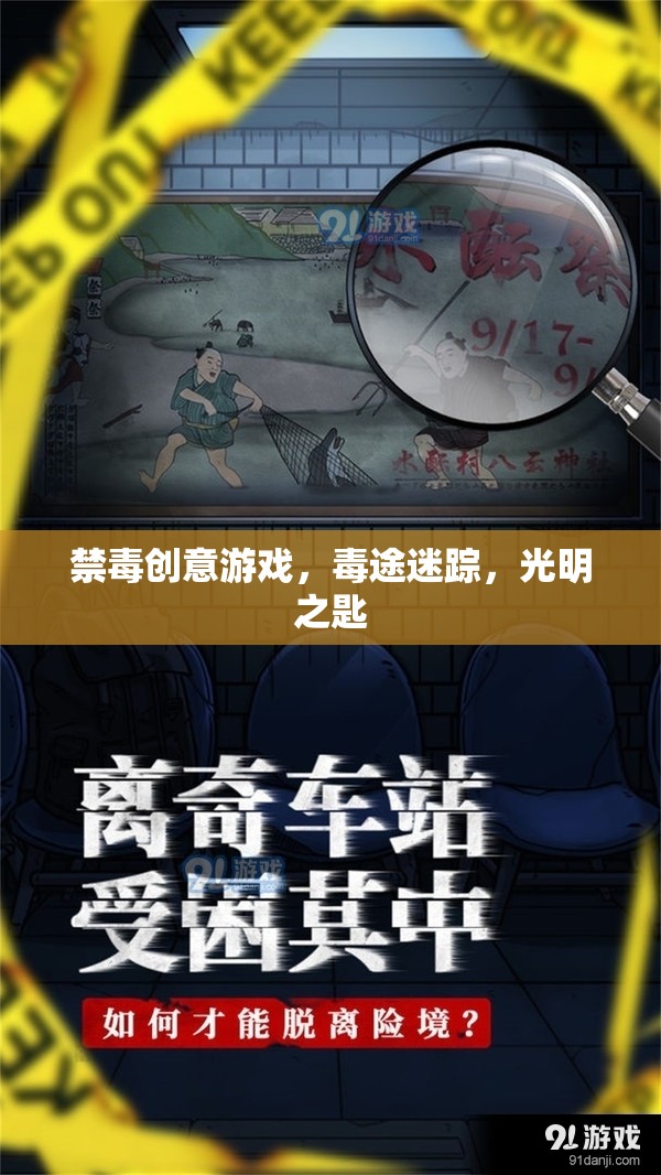 毒途迷蹤，光明之匙，一場(chǎng)寓教于樂(lè)的禁毒創(chuàng)意游戲