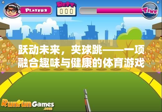 躍動未來，夾球跳——趣味與健康并重的創(chuàng)新體育游戲設(shè)計