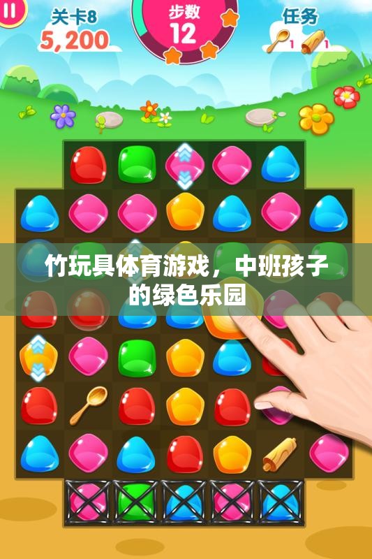 竹玩具體育游戲，中班孩子的綠色樂園