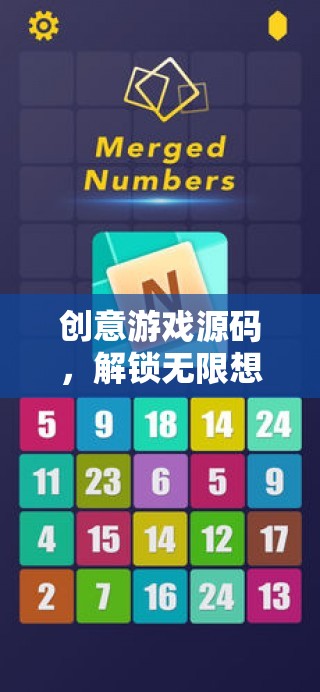 解鎖創(chuàng)意游戲源碼，探索無限想象力的數(shù)字樂園
