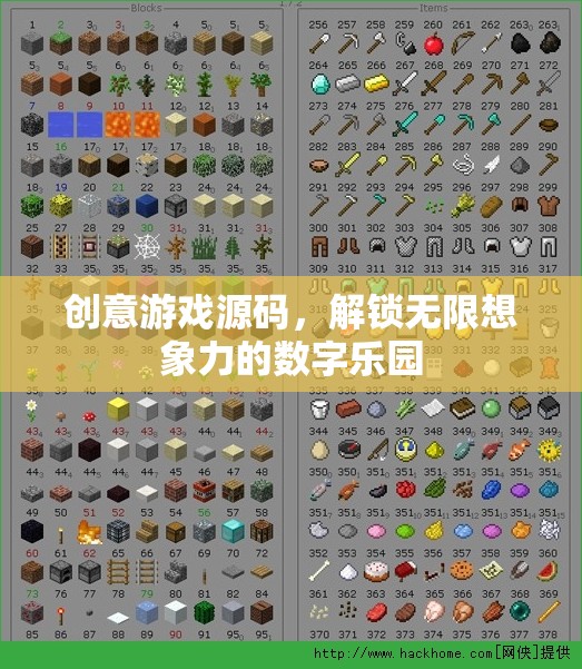 解鎖創(chuàng)意游戲源碼，探索無限想象力的數(shù)字樂園