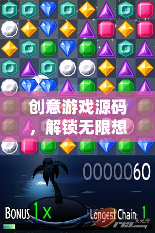 解鎖創(chuàng)意游戲源碼，探索無限想象力的數(shù)字樂園