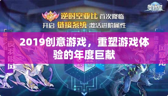 2019創(chuàng)意游戲，重塑游戲體驗的年度盛宴