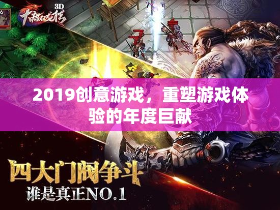 2019創(chuàng)意游戲，重塑游戲體驗的年度盛宴