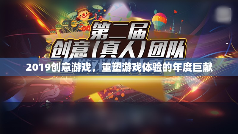 2019創(chuàng)意游戲，重塑游戲體驗的年度盛宴