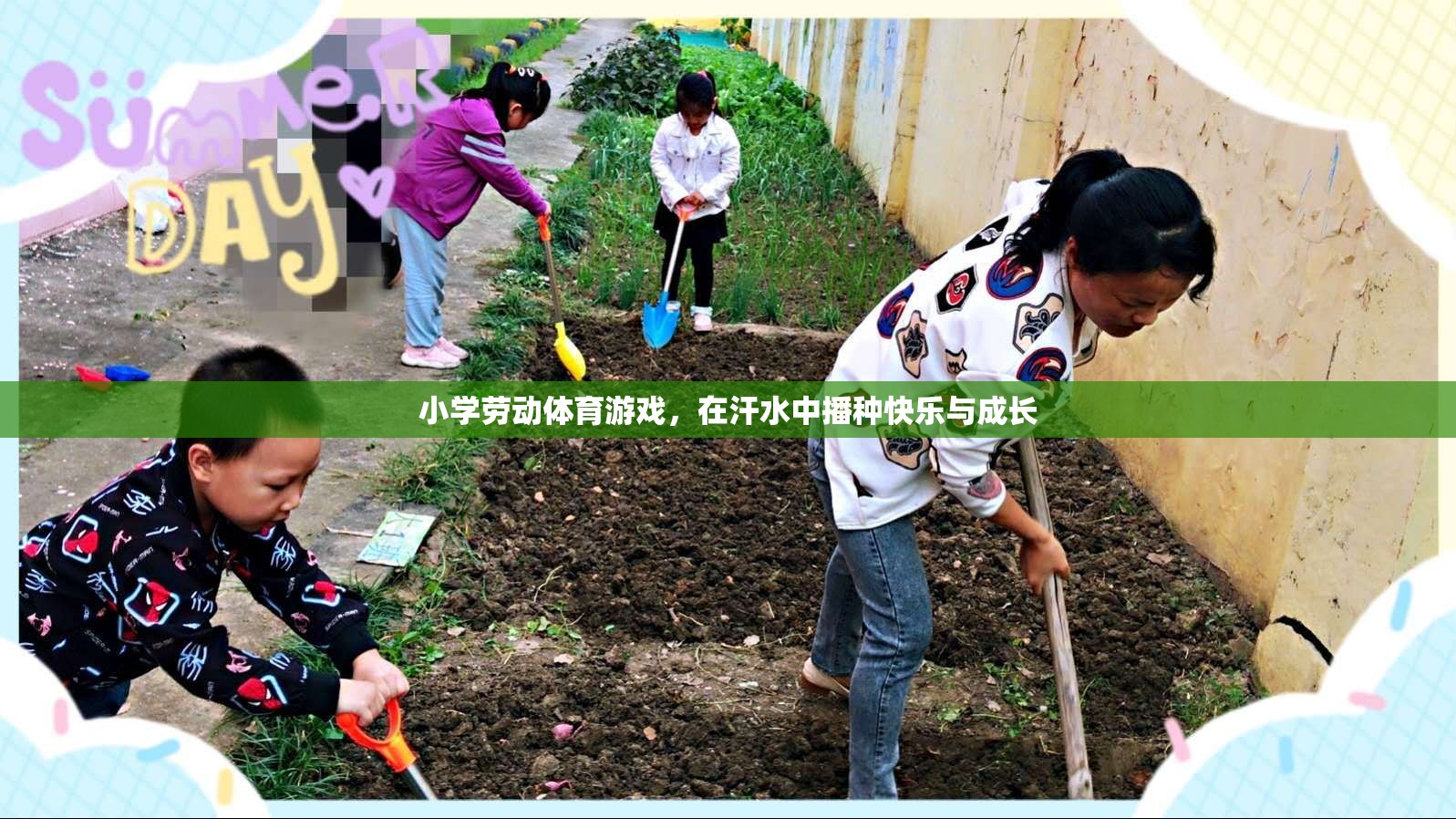 小學勞動體育游戲，在汗水中播種快樂與成長
