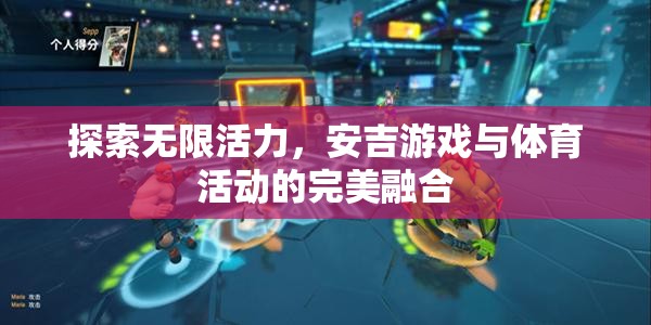 探索無限活力，安吉游戲與體育活動的完美融合  第1張