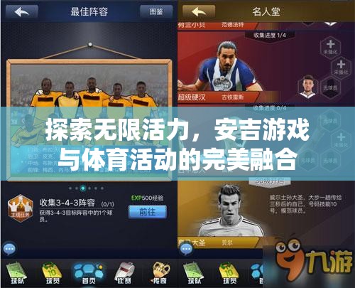 探索無限活力，安吉游戲與體育活動的完美融合  第2張