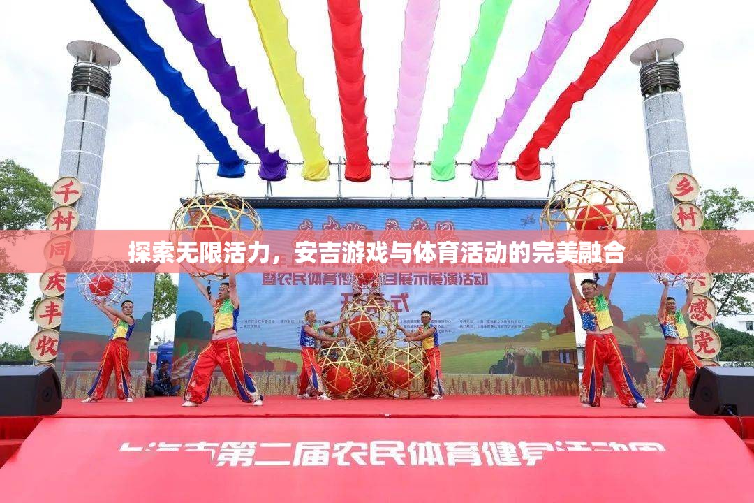 探索無限活力，安吉游戲與體育活動的完美融合  第3張