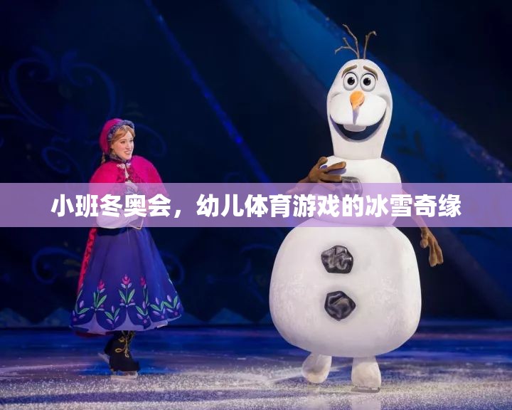 小班冬奧會(huì)，幼兒體育游戲的冰雪奇緣