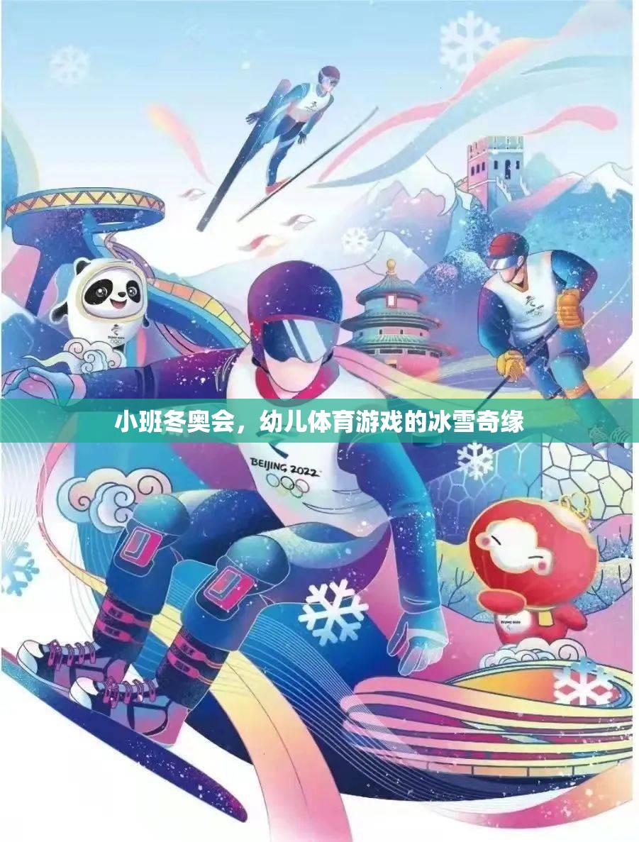 小班冬奧會(huì)，幼兒體育游戲的冰雪奇緣