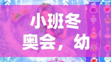 小班冬奧會(huì)，幼兒體育游戲的冰雪奇緣