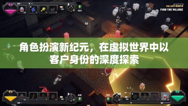 虛擬世界，客戶角色的深度探索新紀(jì)元  第1張