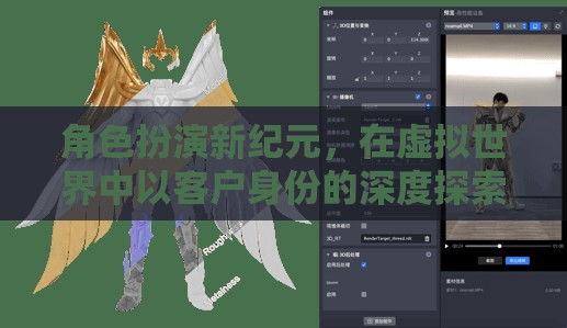 虛擬世界，客戶角色的深度探索新紀(jì)元  第3張