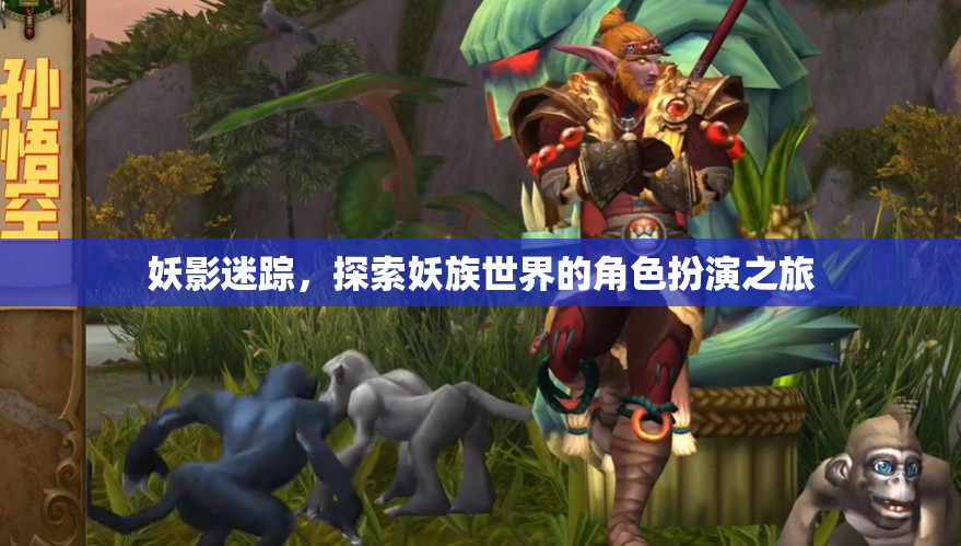 妖影迷蹤，探索妖族世界的角色扮演之旅