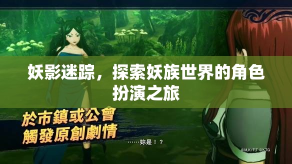 妖影迷蹤，探索妖族世界的角色扮演之旅