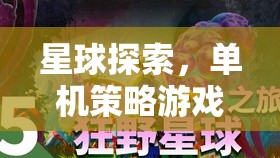 宇宙探索，單機(jī)策略游戲的星際冒險(xiǎn)之旅