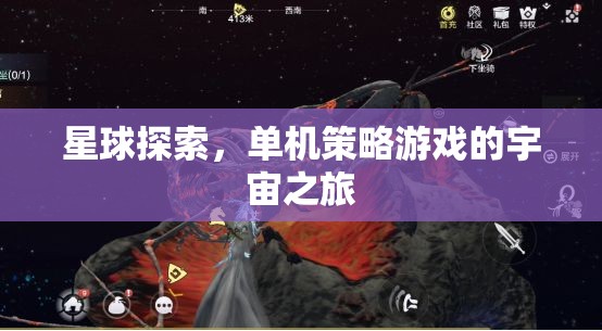 宇宙探索，單機(jī)策略游戲的星際冒險(xiǎn)之旅