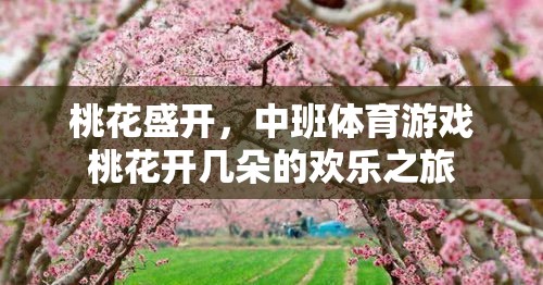 中班體育游戲，桃花開幾朵的歡樂之旅