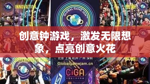 創(chuàng)意鐘游戲，激發(fā)想象，點亮創(chuàng)意火花