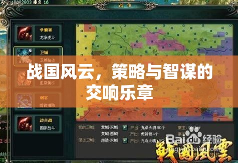 戰(zhàn)國風(fēng)云，策略與智謀的交響樂章