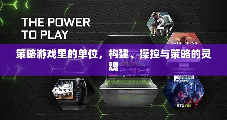 策略游戲，構(gòu)建、操控與策略的靈魂