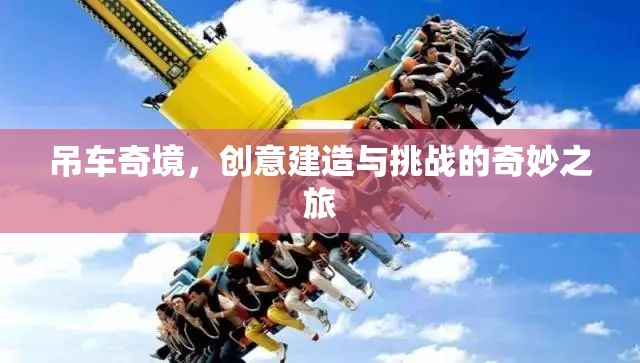 吊車奇境，創(chuàng)意建造與挑戰(zhàn)的奇妙之旅
