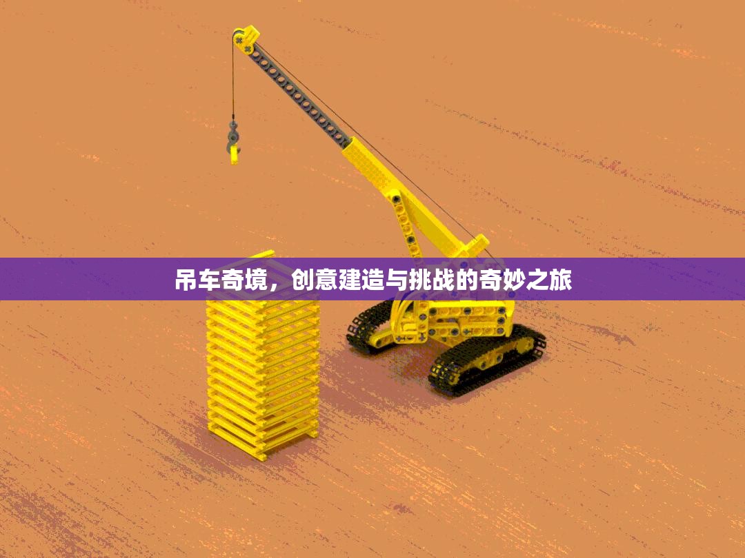 吊車奇境，創(chuàng)意建造與挑戰(zhàn)的奇妙之旅