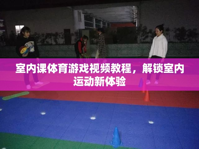 解鎖室內(nèi)運(yùn)動(dòng)新體驗(yàn)，室內(nèi)課體育游戲視頻教程